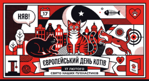 Європейський день котів: свято тих, хто нами править